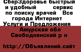 СберЗдоровье быстрый и удобный online-сервис по поиску врачей - Все города Интернет » Услуги и Предложения   . Амурская обл.,Свободненский р-н